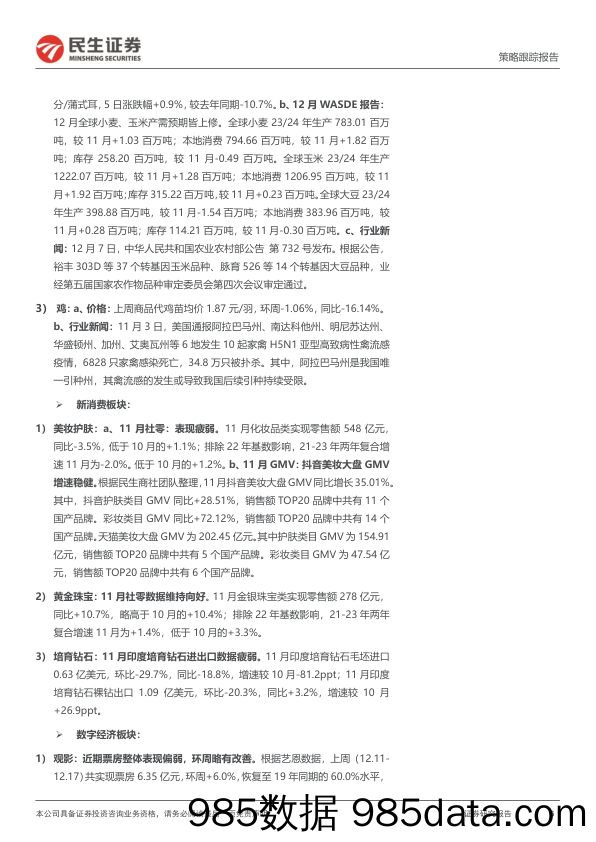 行业信息跟踪：出行链需求修复向好，新兴消费表现偏弱20231219-民生证券插图5