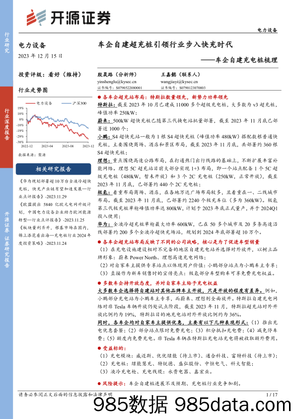 车企自建充电桩梳理：车企自建超充桩引领行业步入快充时代-20231215-开源证券