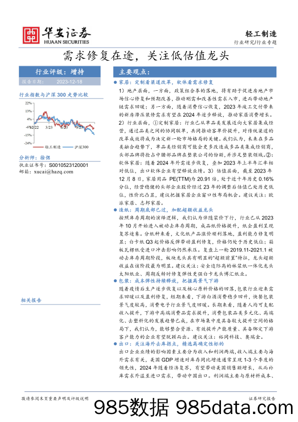 轻工制造行业专题：需求修复在途，关注低估值龙头-20231218-华安证券