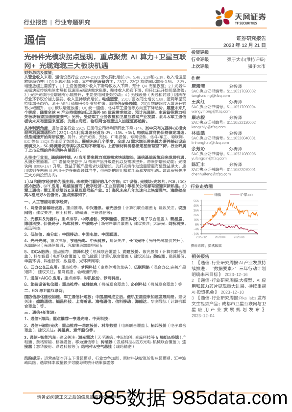 通信行业专题研究：光器件光模块拐点显现，重点聚焦AI算力+卫星互联网+光缆海缆三大板块机遇-20231221-天风证券