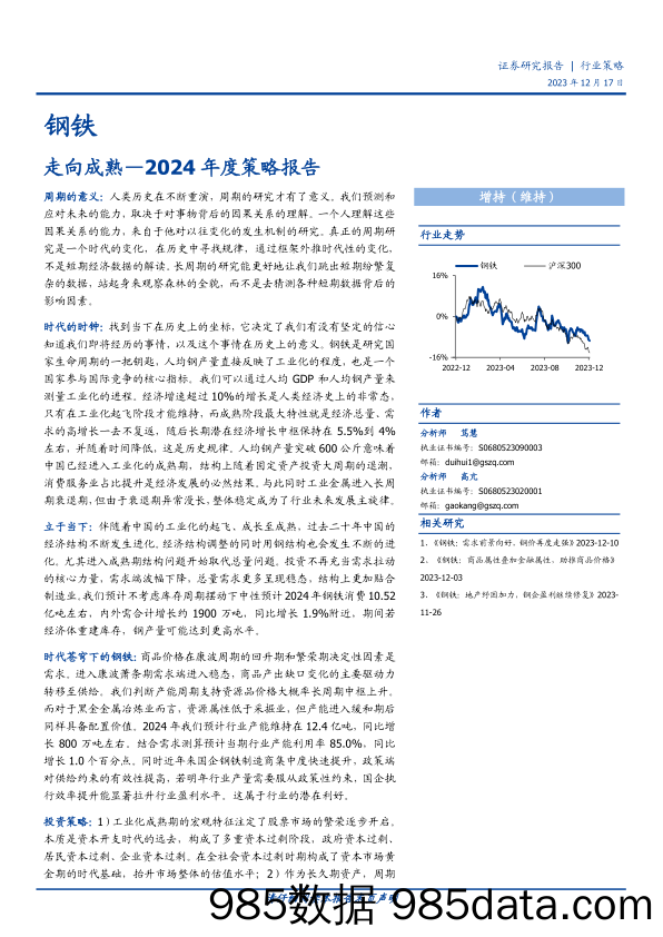 钢铁2024年度策略报告：走向成熟-20231217-国盛证券