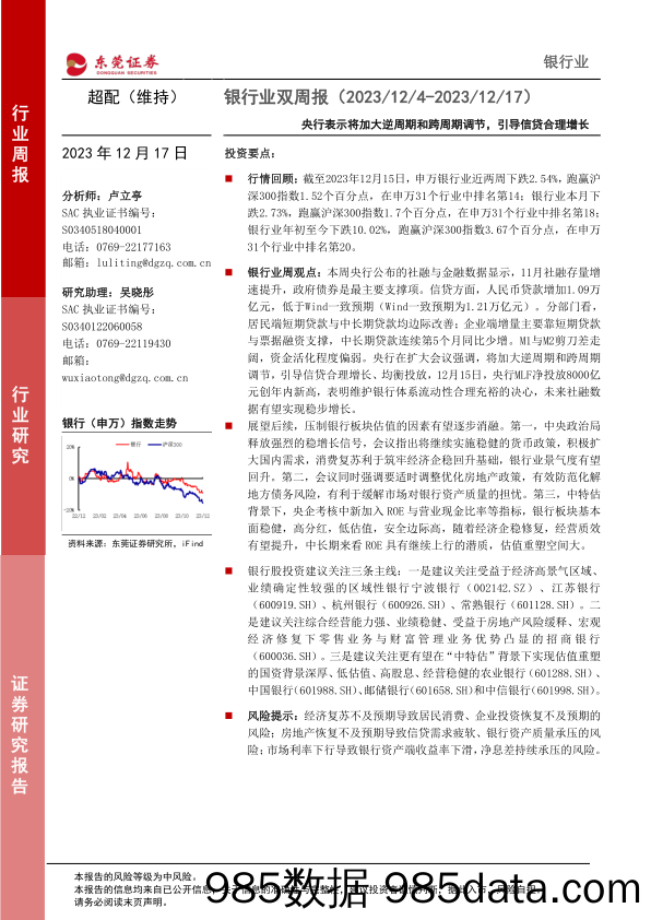 银行业双周报：央行表示将加大逆周期和跨周期调节，引导信贷合理增长-20231217-东莞证券