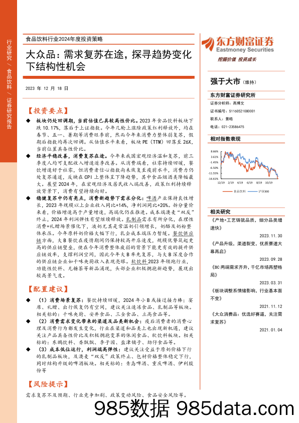 食品饮料行业2024年度投资策略：大众品：需求复苏在途，探寻趋势变化下结构性机会-20231218-东方财富证券