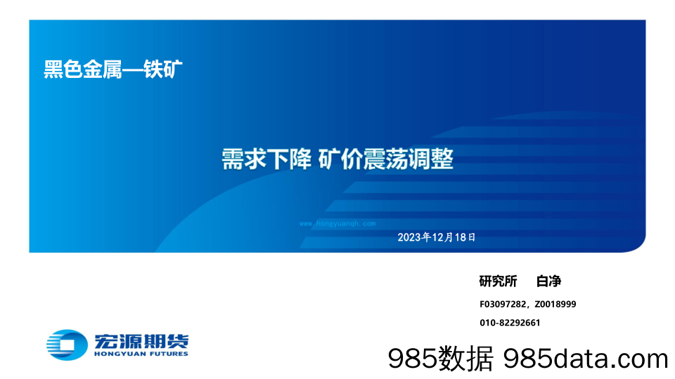 黑色金属—铁矿：需求下降 矿价震荡调整-20231218-宏源期货