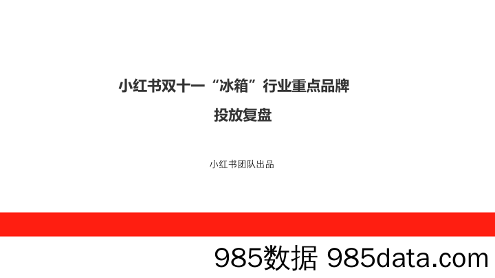 【家电报告】小红书双十一“冰箱”行业重点品牌投放复盘