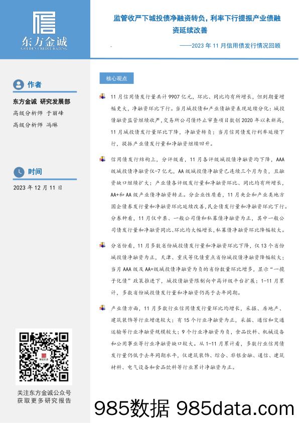 东方金诚：监管收严下城投债净融资转负，利率下行提振产业债融资延续改善——2023年11月信用债融资情况回顾