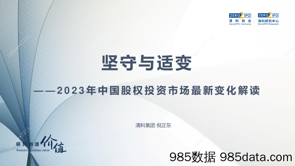 清科-2023 年中国股权投资市场最新变化解读