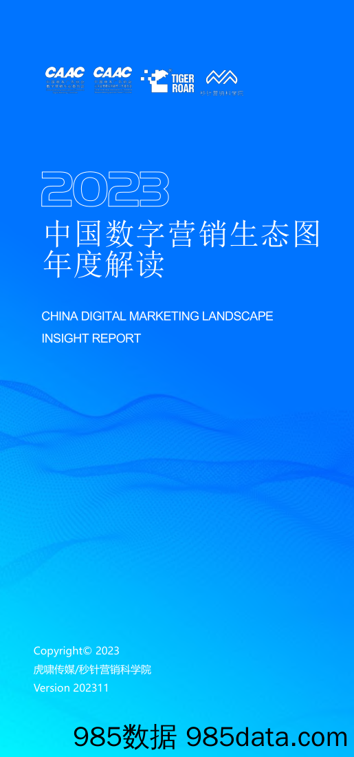 2023中国数字营销生态图年度解读-虎啸传媒&秒针营销学院-2023.11插图