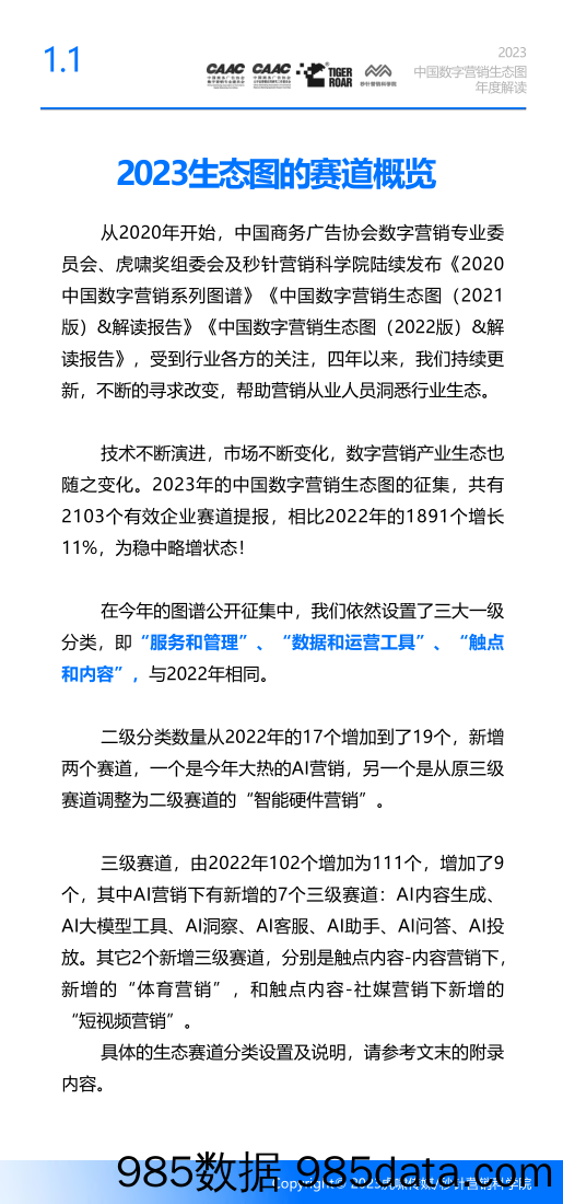 2023中国数字营销生态图年度解读-虎啸传媒&秒针营销学院-2023.11插图3