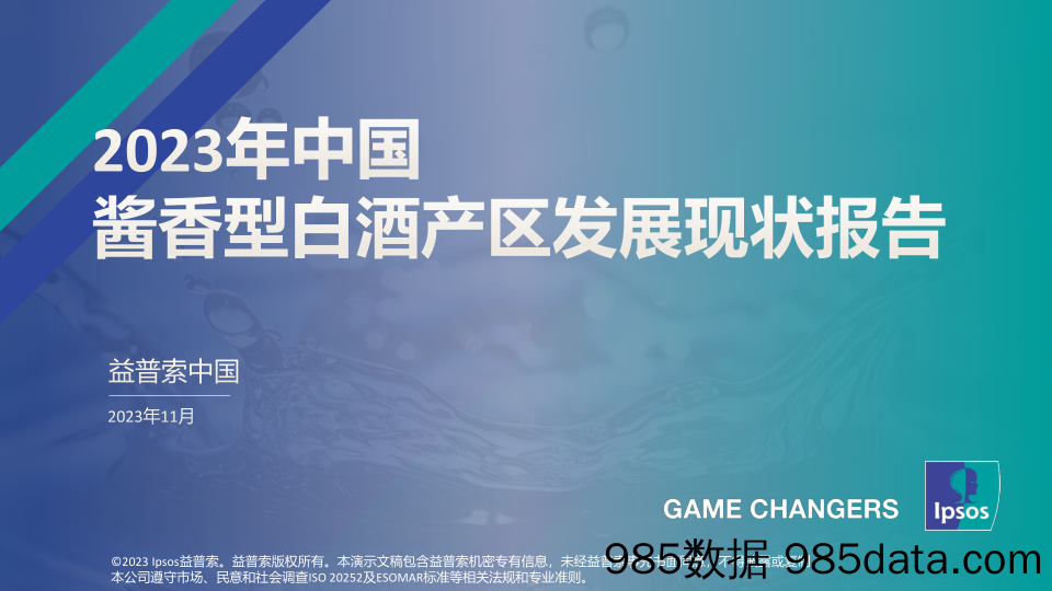 2023年中国酱香型白酒产区发展现状报告-益普索-2023.11