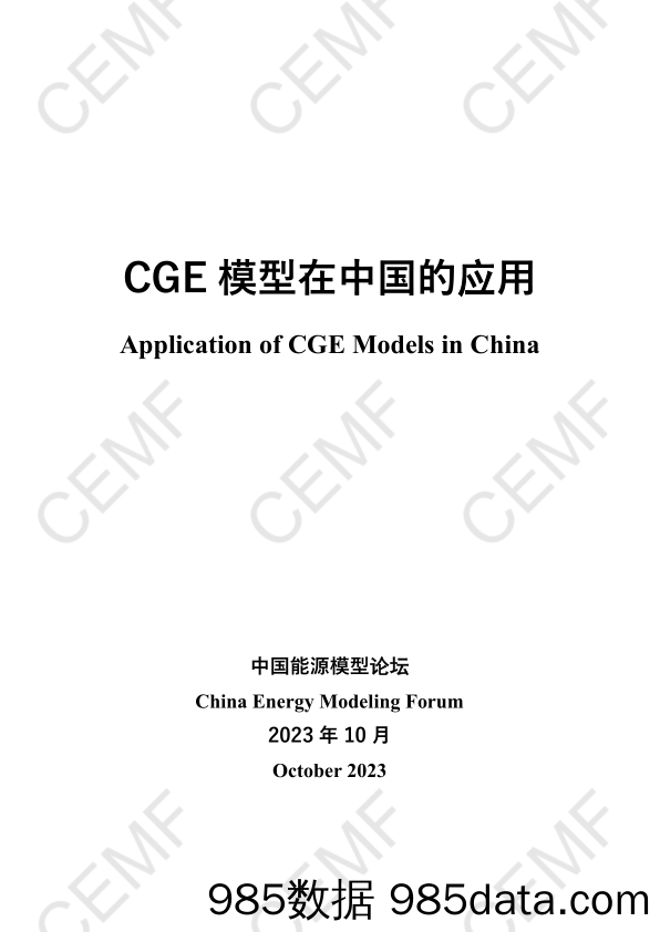 CGE模型在中国的应用（2023.10）