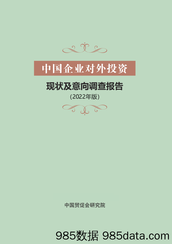 中国企业对外投资现状及意向调查报告（2022年版）