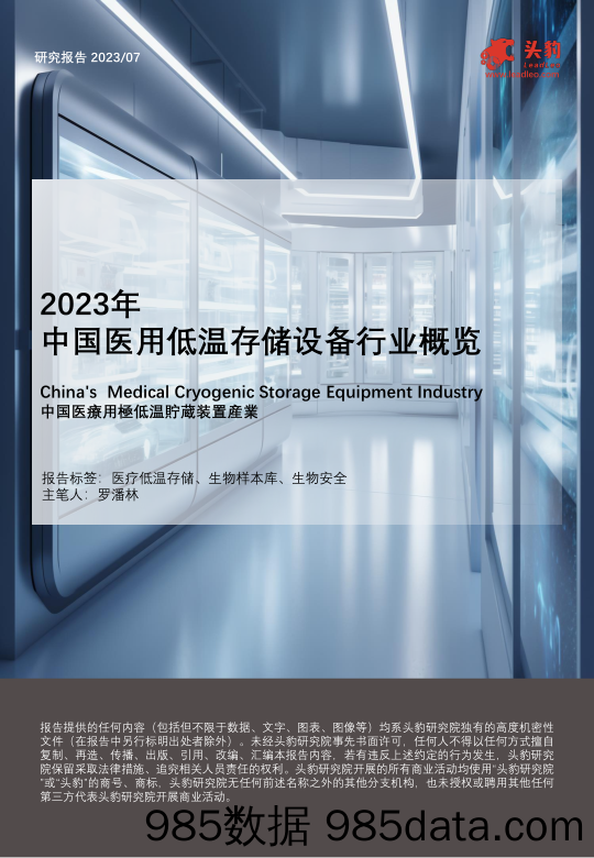 头豹研究院：2023年中国医用低温存储设备行业概览