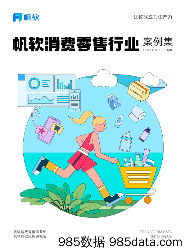 帆软消费零售行业案例集插图