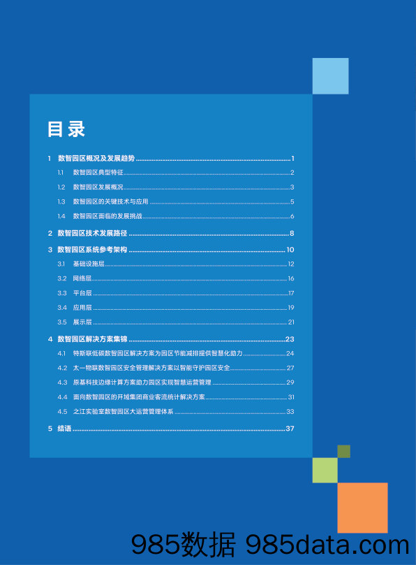 数智园区行业参考指南：“IN”数智时代 赋能园区转型-全国智标委&英特尔中国-2023.12插图3