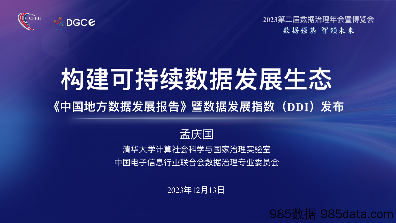 构建可持续数据发展生态——中国地方数据发展指数（DDI）