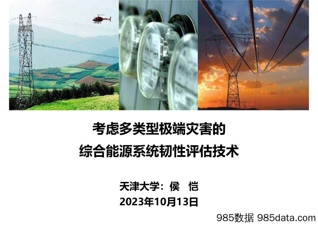 考虑多类型极端灾害的综合能源系统韧性评估技术（2023.10）