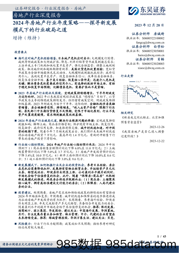 20231228-东吴证券-2024年房地产行业年度策略：探寻新发展模式下的行业破局之道-20231227-弘业期货