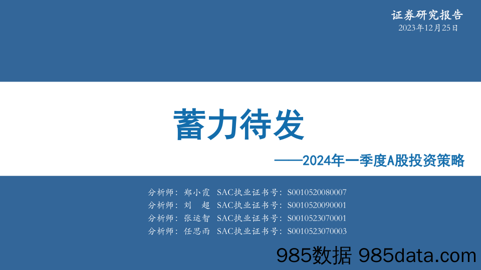 2024年一季度A股投资策略：蓄力待发-20231225-华安证券