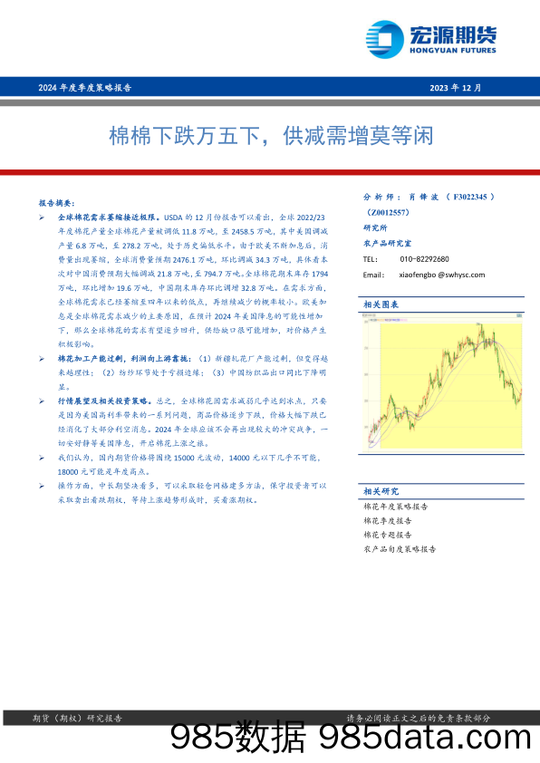 2024年度季度策略报告：棉棉下跌万五下，供减需增莫等闲-20231228-宏源期货