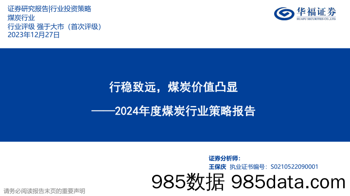 2024年度煤炭行业策略报告：行稳致远，煤炭价值凸显-20231227-华福证券