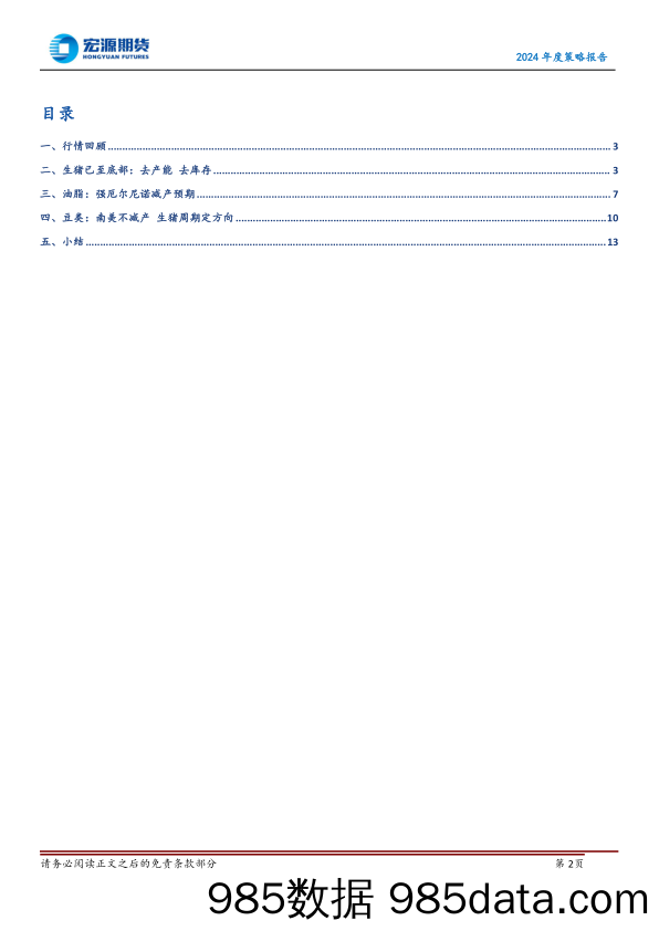 2024年度策略报告：生猪底部 油脂面临大减产-20231225-宏源期货插图1