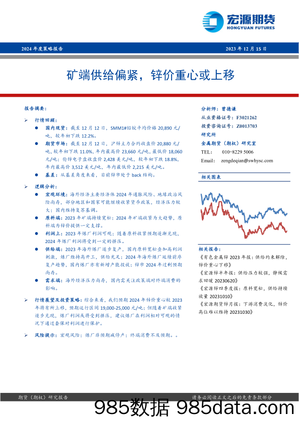 2024年度策略报告：矿端供给偏紧，锌价重心或上移-20231215-宏源期货