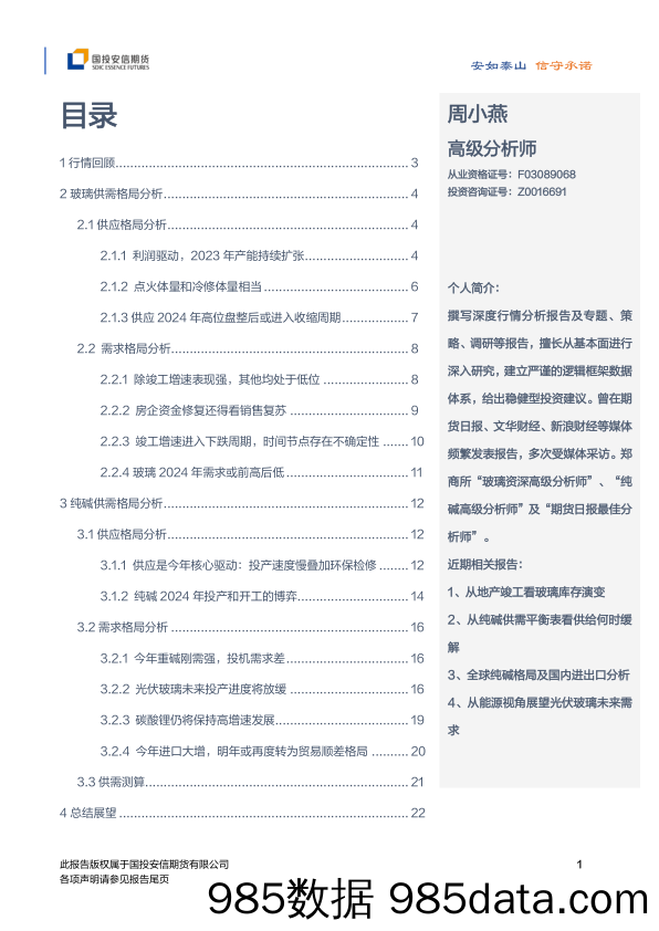 2024年玻璃纯碱年度策略：夕阳无限好 只是近黄昏-20231222-国投安信期货插图1