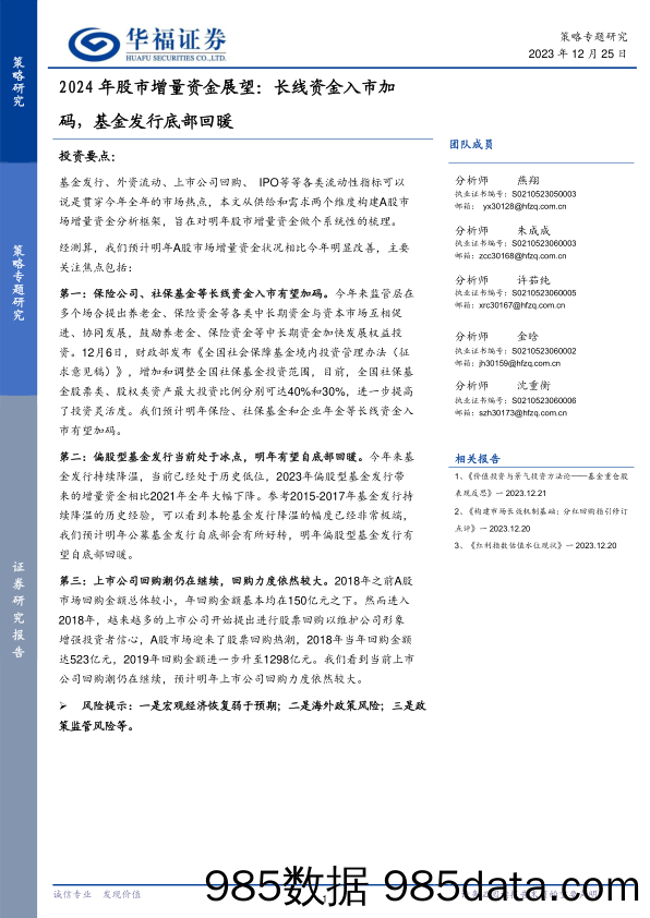 2024年股市增量资金展望：长线资金入市加码，基金发行底部回暖-20231225-华福证券插图