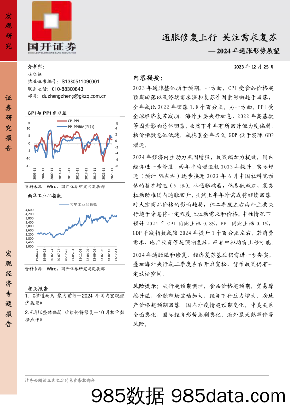 2024年通胀形势展望：通胀修复上行 关注需求复苏-20231225-国开证券