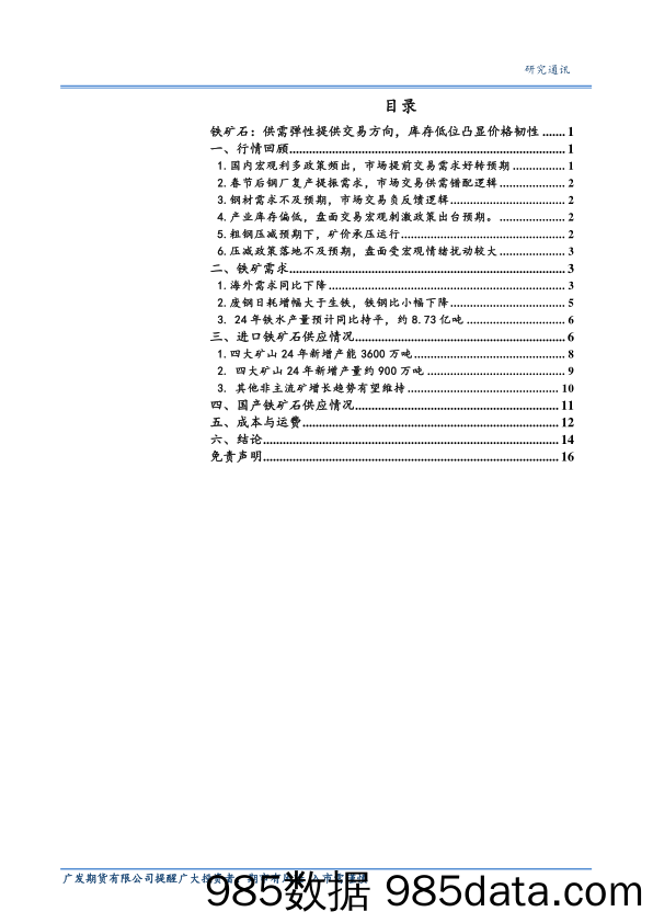 2024年铁矿石品种年度策略报告：铁矿石：供需弹性提供交易方向，库存低位凸显价格韧性-20231222-广发期货插图1