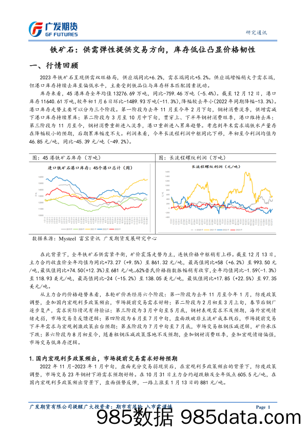 2024年铁矿石品种年度策略报告：铁矿石：供需弹性提供交易方向，库存低位凸显价格韧性-20231222-广发期货插图2