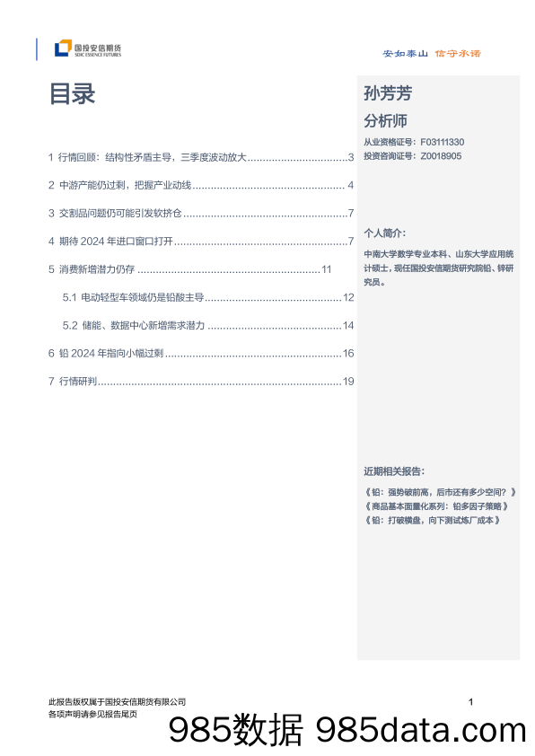 2024年铅年度策略：结构矛盾 震荡延续-20231222-国投安信期货插图1