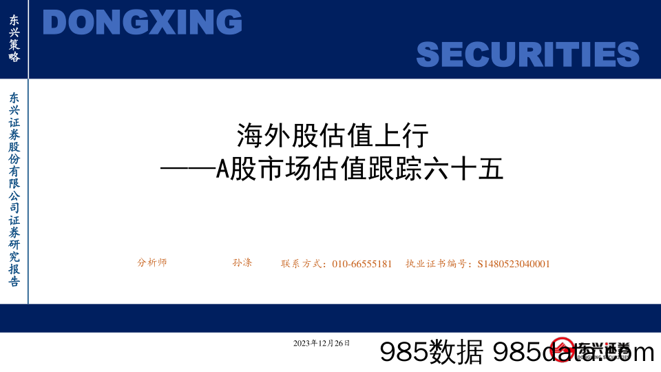 A股市场估值跟踪六十五：海外股估值上行-20231226-东兴证券