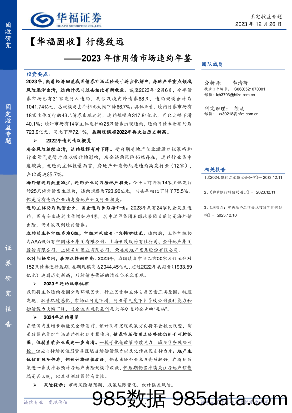 【华福固收】2023年信用债市场违约年鉴：行稳致远-20231226-华福证券