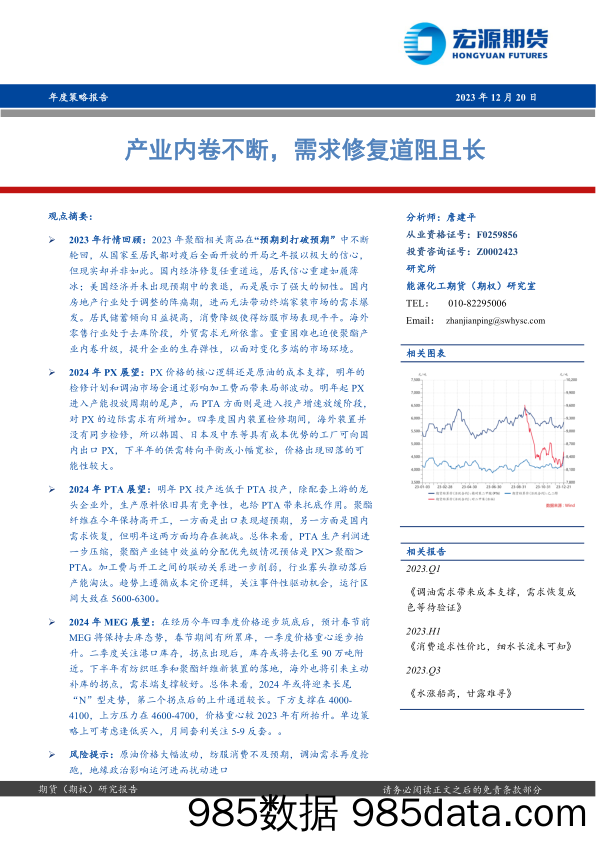 产业内卷不断，需求修复道阻且长-20231220-宏源期货