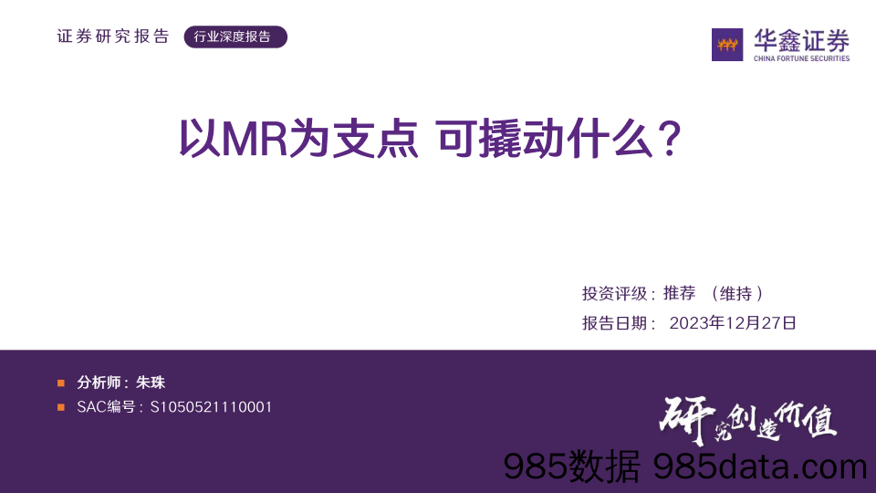 传媒行业深度报告：以MR为支点 可撬动什么？-20231226-华鑫证券