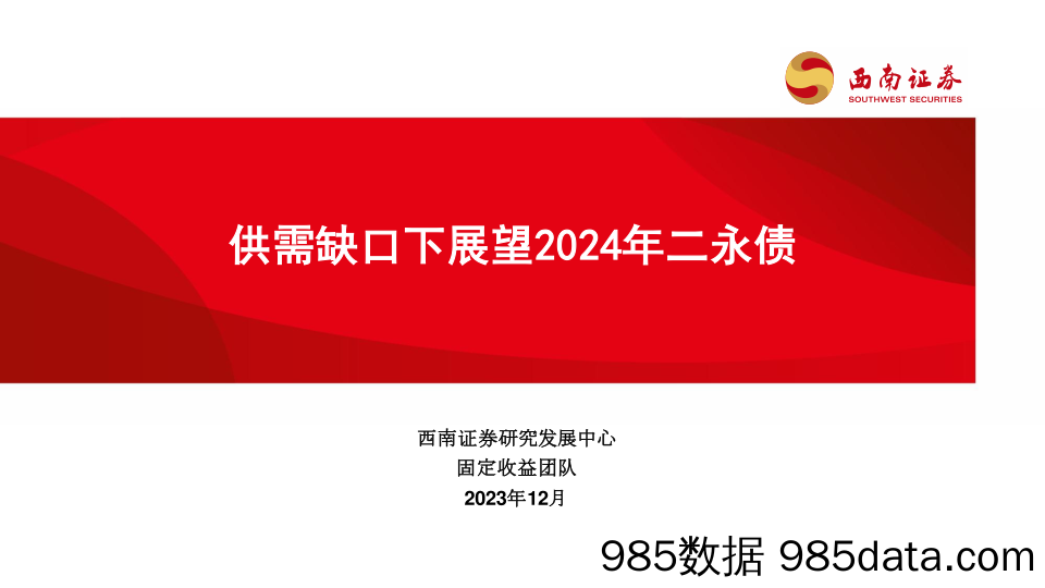 供需缺口下展望2024年二永债-20231228-西南证券