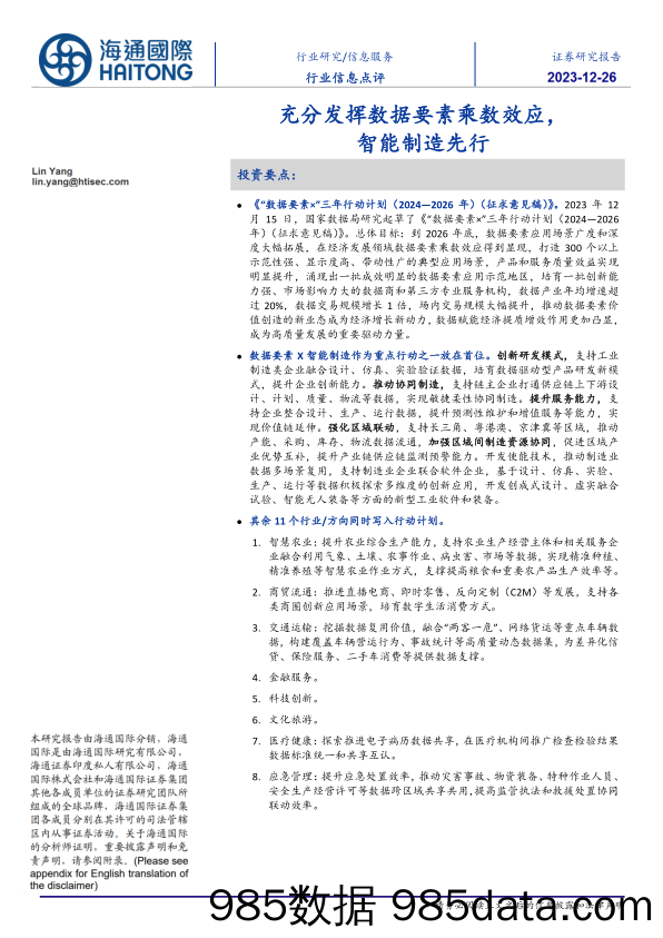 信息服务行业信息点评：充分发挥数据要素乘数效应，智能制造先行-20231226-海通国际