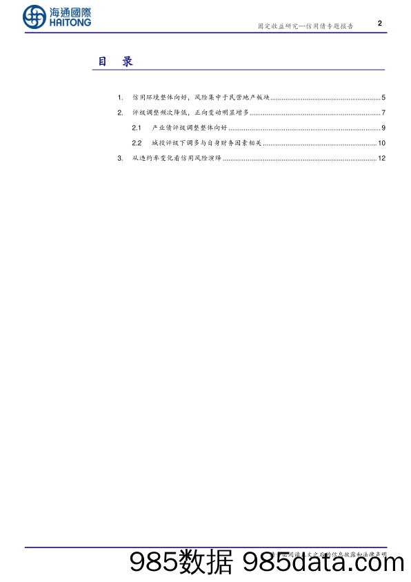 信用债专题报告：多视角看信用风险变化-20231227-海通国际插图1