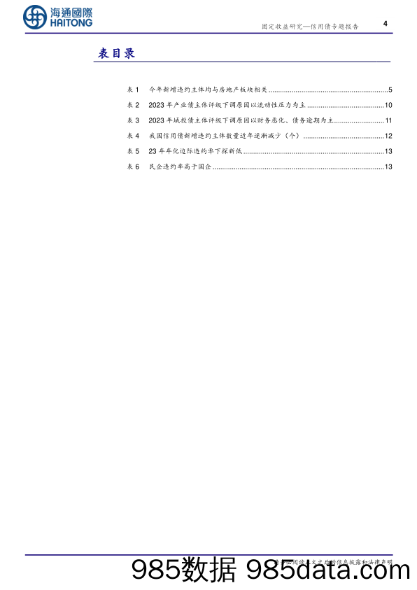 信用债专题报告：多视角看信用风险变化-20231227-海通国际插图3