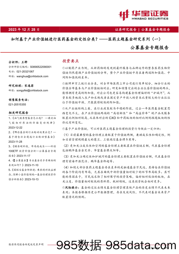 公募基金专题报告：医药主题基金研究系列（一）-如何基于产业价值链进行医药基金的定性分类？-20231228-华宝证券