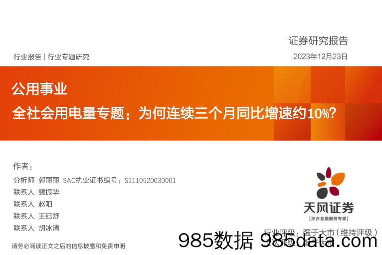 公用事业：全社会用电量专题：为何连续三个月同比增速约10%？-20231223-天风证券