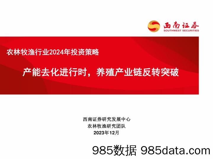 农林牧渔行业2024年投资策略：产能去化进行时，养殖产业链反转突破-20231228-西南证券