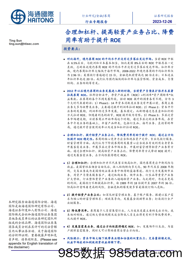 券商行业专题报告：合理加杠杆、提高轻资产业务占比、降费用率有助于提升ROE-20231226-海通国际