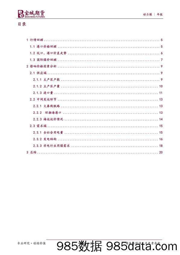 动力煤2024年度策略报告：保供政策压制，动力煤窄幅震荡-20231218-宝城期货插图1