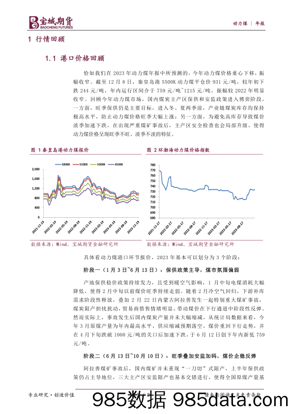 动力煤2024年度策略报告：保供政策压制，动力煤窄幅震荡-20231218-宝城期货插图4