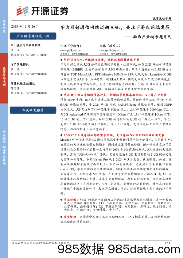 华为产业链专题系列：华为引领通信网络迈向5.5G，关注下游应用端发展-20231226-开源证券