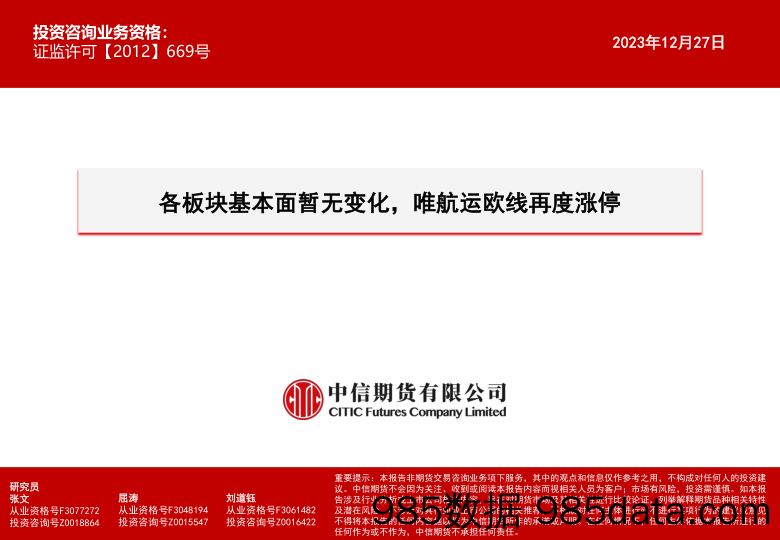 各板块基本面暂无变化，唯航运欧线再度涨停-20231227-中信期货