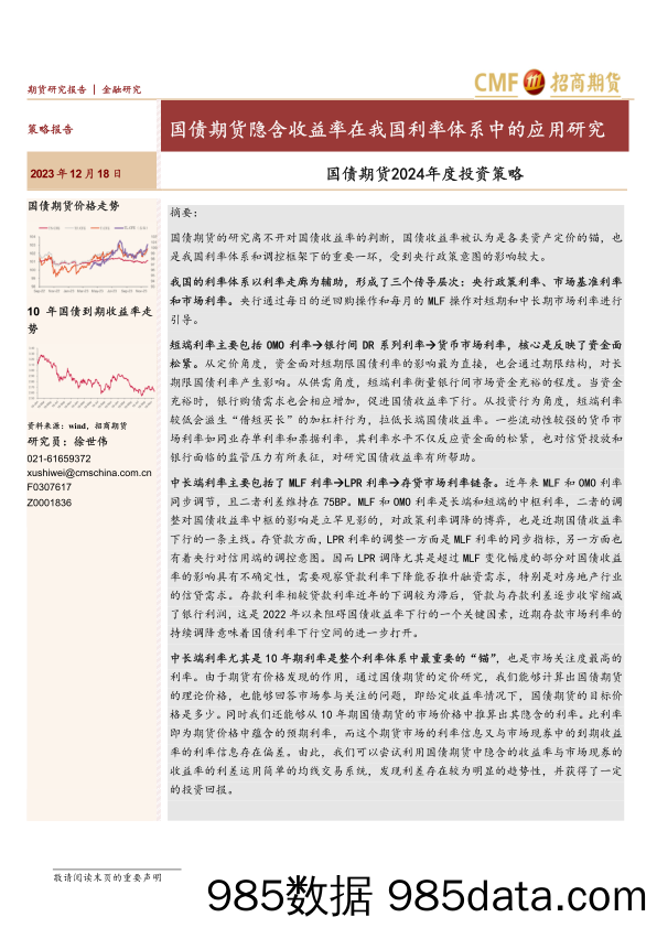 国债期货2024年度投资策略：国债期货隐含收益率在我国利率体系中的应用研究-20231218-招商期货